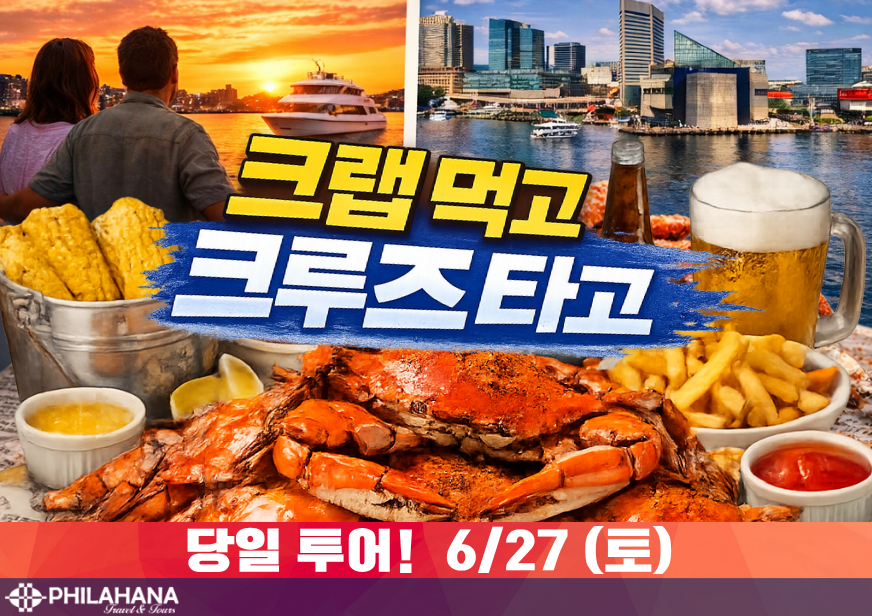 [독립기념일 특선] 볼티모어 크랩 & 하버 크루즈 당일투어